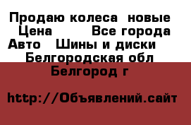 Продаю колеса, новые › Цена ­ 16 - Все города Авто » Шины и диски   . Белгородская обл.,Белгород г.